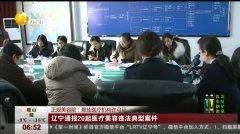 辽宁热点爆料事件视频最新,最新视频揭露惊人真相！