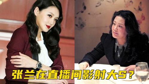 张兰直播爆料大s最新,最新动态引发热议  第2张