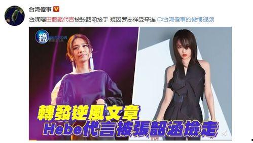 hebe最新爆料罗志祥,Hebe最新爆料揭露惊人内幕  第2张